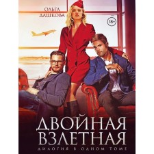 Двойная взлётная. Дашкова О.