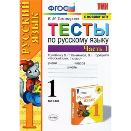 1 class. Russian language. Tests for the textbook V.P. Kanakina, V.G. Goretsky. Part 1. GEF. Tikhomirova E.M.