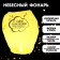 The flashlight of desires "Happy Birthday" Dome, yellow