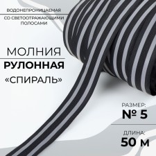 Rolled lightning “Spiral”, No. 5, waterproof, with reflective stripes, 50 m, black color