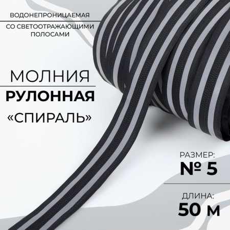 Rolled lightning “Spiral”, No. 5, waterproof, with reflective stripes, 50 m, black color