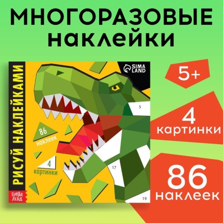 Creative book "draw stickers. Dinosaur ", 12 p.