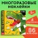Creative book "draw stickers. Dinosaur ", 12 p.