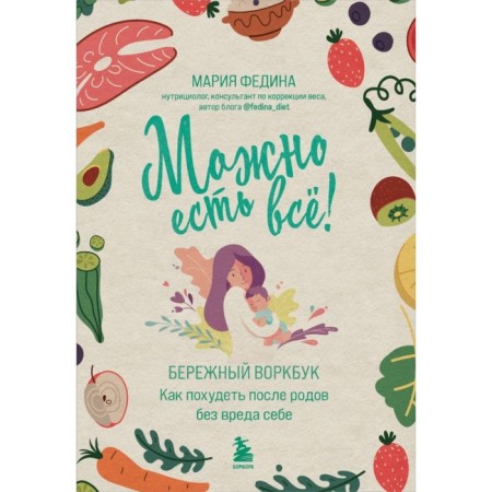 You can eat everything! How to lose weight after childbirth without harm to yourself. Fedina M.