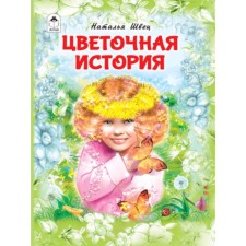 Цветочная история. Швец Н.