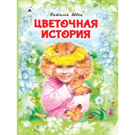 Flower history. Shvets N.