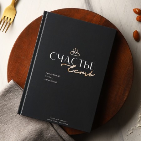 A book for recording recipes and a notebook list of purchases “Happiness is”.-1
