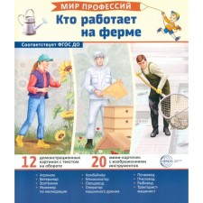 Who works on the farm. 12 pictures + 20 cut cards. Teaching manual. Ed. Avakumova E.A.