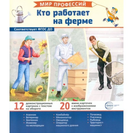 Who works on the farm. 12 pictures + 20 cut cards. Teaching manual. Ed. Avakumova E.A.