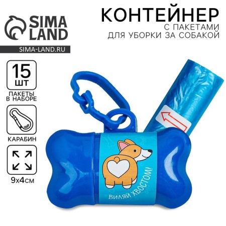 Container with packets for cleaning dogs "Vilya tail" (roll 15 pcs)