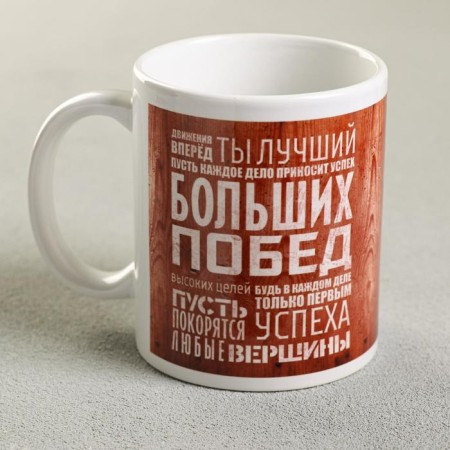 Mug "Movement forward. You are the best... ", 330 ml