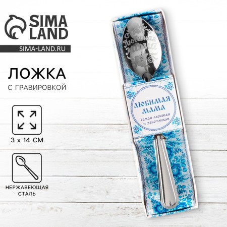 A teaspoon spoon with an engraving “Beloved Mom”, in a gift box, 3 x 14 cm.