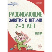 Методическое пособие (рекомендации). ФГОС ДО. Развивающие занятия с детьми. Весна 2-3 лет. Арушанова А. Г.