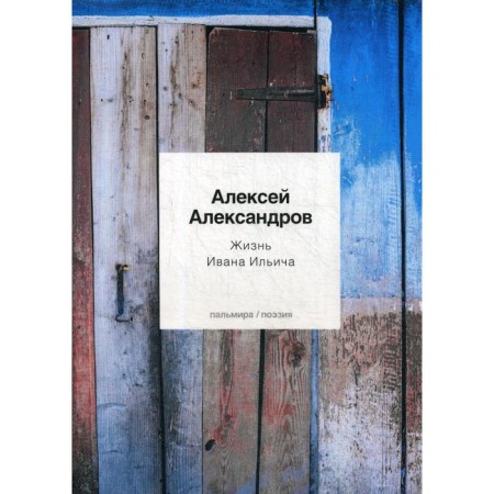 The life of Ivan Ilyich: Poems. Aleksandrov A.