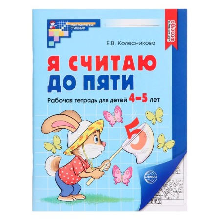 I count up to five. Workbook for children 4-5 years old. Federal State Educational Standard BC. Author: Kolesnikova E.V.