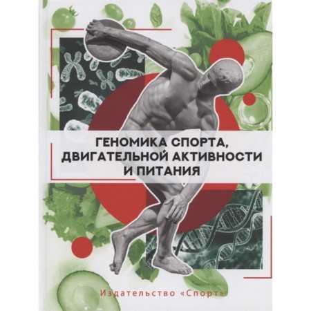 Sports, motor activity and nutrition genomics