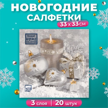 New Year's napkins Paper Home Collection “Festive still life, silver”, 3 layers, 33x33 cm, 20 pcs