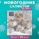 New Year's napkins Paper Home Collection “Festive still life, silver”, 3 layers, 33x33 cm, 20 pcs