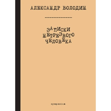 Notes of a drunk person. Volodin A.