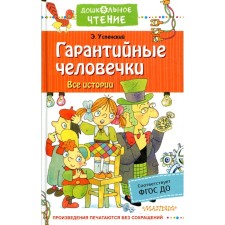 Warranty little men. All stories. Uspensky E.N.