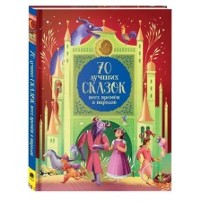 70 best fairy tales of all times and peoples