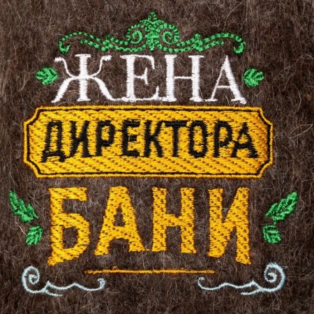 Тапочки банные с вышивкой "Жена директора бани"-2