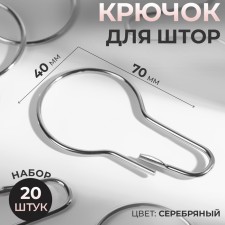 Curtain hook, 7 × 4 cm, 20 pcs, silver color