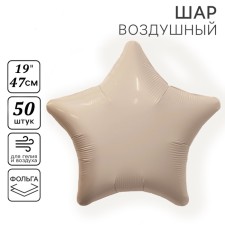 Воздушный шар фольгированный 19" «Звезда», цвет мистик крем, набор 50 шт.