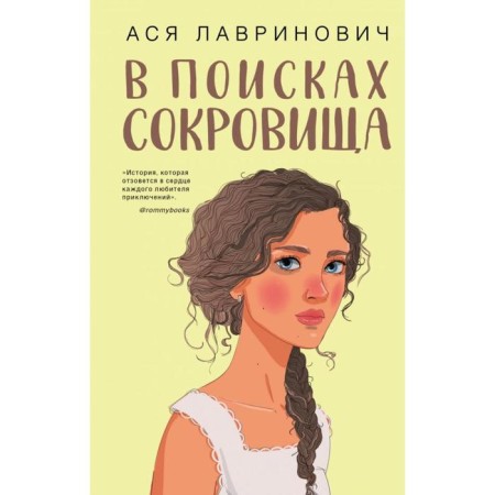 In search of treasures. Lavrinovich A.