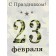 Craft package "From February 23!" 15 x 8 x 21 cm