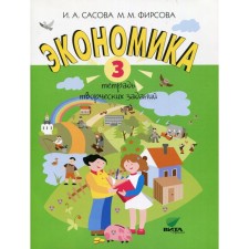 Grade 3. Economy. 19th edition. Sasova I.A., Firsova M.M.