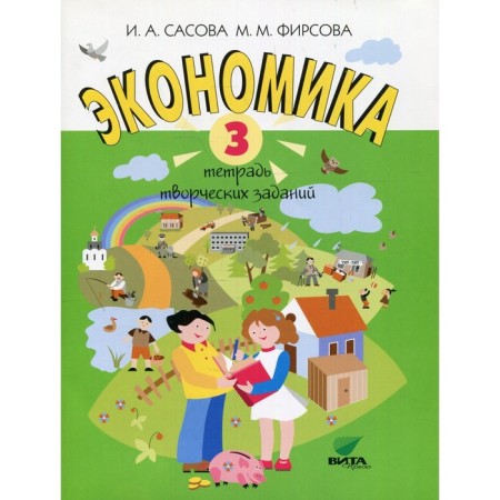 3 класс. Экономика. 19-е издание. Сасова И.А., Фирсова М.М.