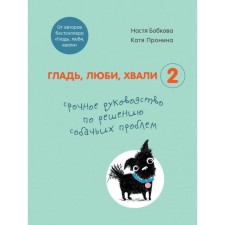 The surface, love, praises 2. Urgent guide to solve dog problems (from the authors of the bestseller “surface, love, praise”). Bobkova A.M.