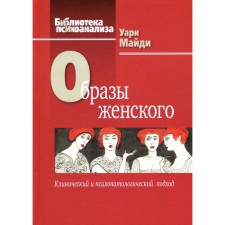 Образы женского. Клинический и психопатологический подход. Майди У.