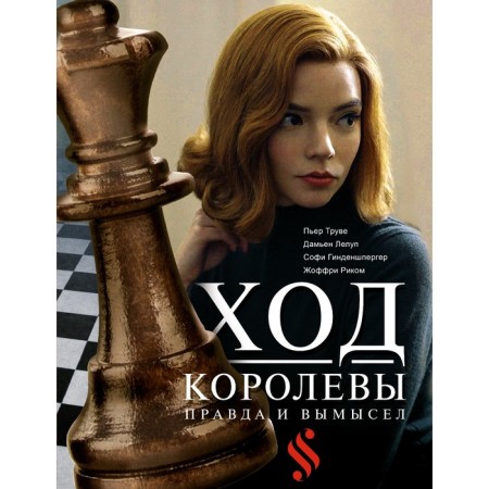 Ход королевы. Правда и вымысел. Гинденшпергер С., Риком Ж., Труве П., Лелуп Д.
