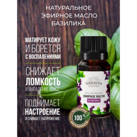 Натуральное эфирное масло базилика, 8 мл