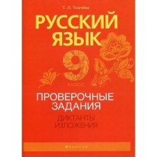 Grade 9. Russian language. Verification tasks. Dictations. Expositions. Tkacheva T.L.