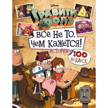 Gravity Falls. Everything is not what it seems. Album 100 stickers