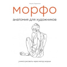 Morpho. Anatomy for artists. Lauricella M.