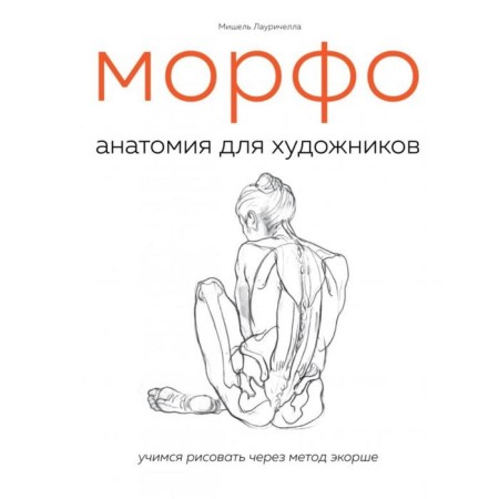 Morpho. Anatomy for artists. Lauricella M.