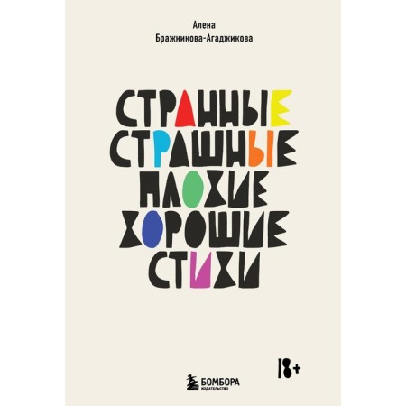 Strange, terrible, bad, good. Poetry. Brazhnikova AGAZHIKOVA A.