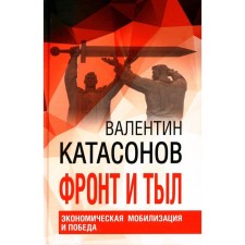 Front and rear. Economic mobilization and victory. Financial chronicles of Professor Katasonov. Issue 24. Katasonov V.Yu.