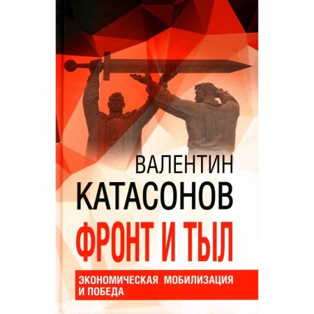 Front and rear. Economic mobilization and victory. Financial chronicles of Professor Katasonov. Issue 24. Katasonov V.Yu.