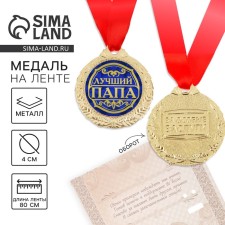 Медаль на открытке "Лучший папа"