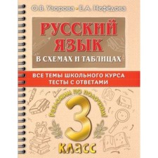 Russian language in diagrams and tables. Grade 3. All topics of the school course, tests with answers. Uzorova O.V., Nefedova E.A.
