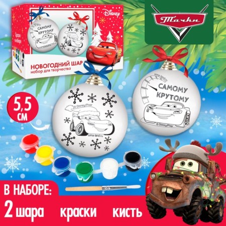 Set for creativity for the New Year "New Year's ball for coloring", 2 pieces 5.5 cm, cars