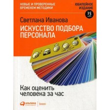 The art of staff selection: how to evaluate a person in an hour. 15th edition, processed and supplemented. Ivanova S.