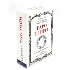 Таро Теней. 78 карт в мешочке, книга-руководство. Склярова В.А. (Арев)