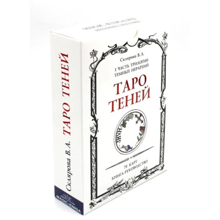 Tarot Shadows. 78 cards in a bag, a book-breeding book. Sklyarova V.A. (Arev)