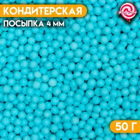 Sprinking confectionery "balls", 4 mm, blue matte, 50 g